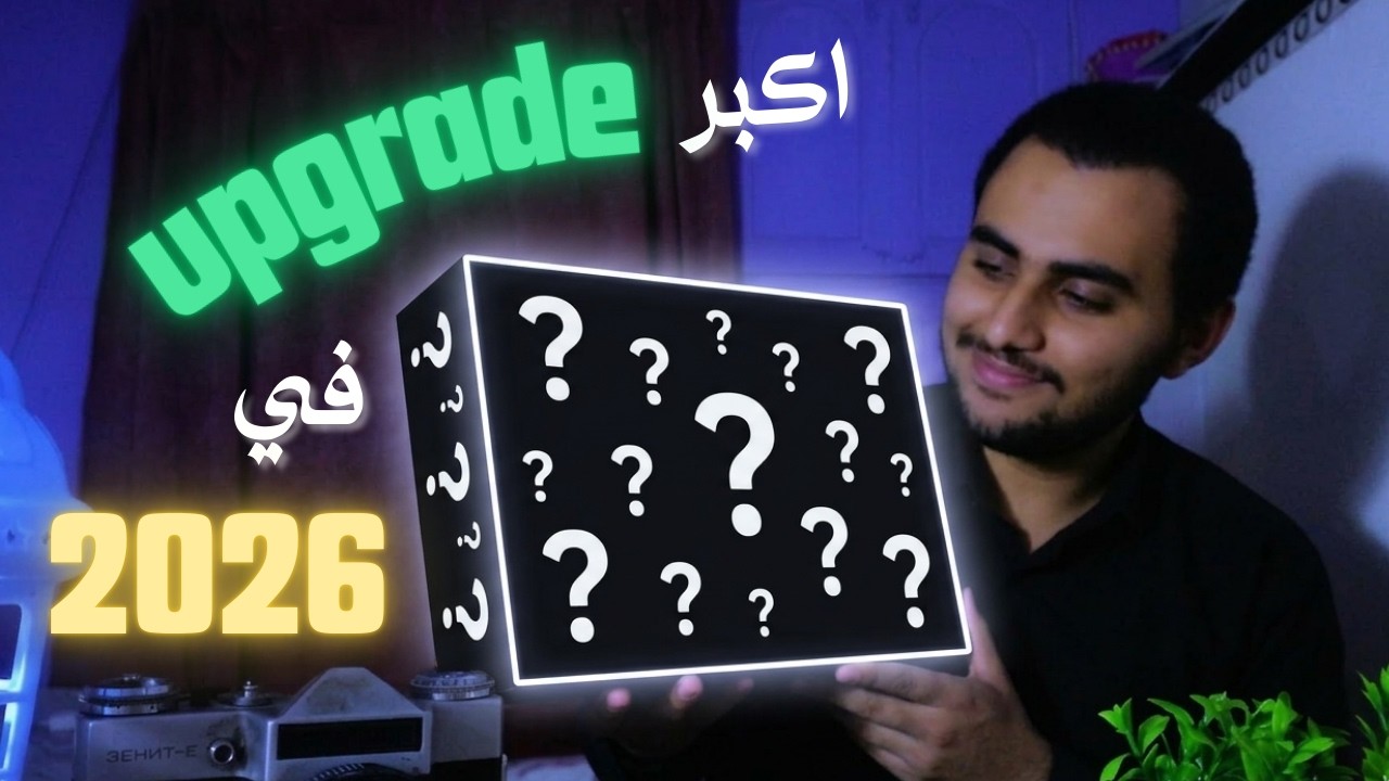 اكبر تطوير في 2026❤️❤️🔥 | The BIGGEST upgrade in 2026❤️❤️🔥تجربة أداء و Benchmarks