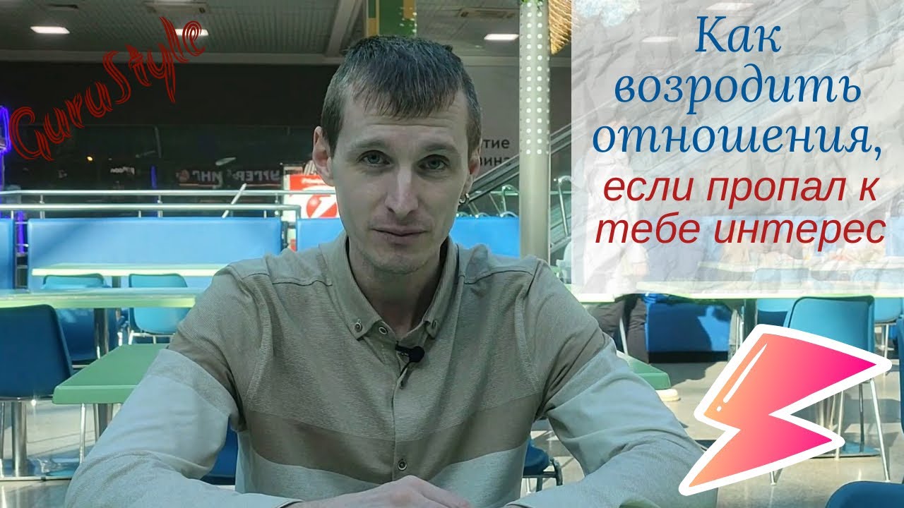 Как возродить отношения, если девушка потеряла к тебе интерес