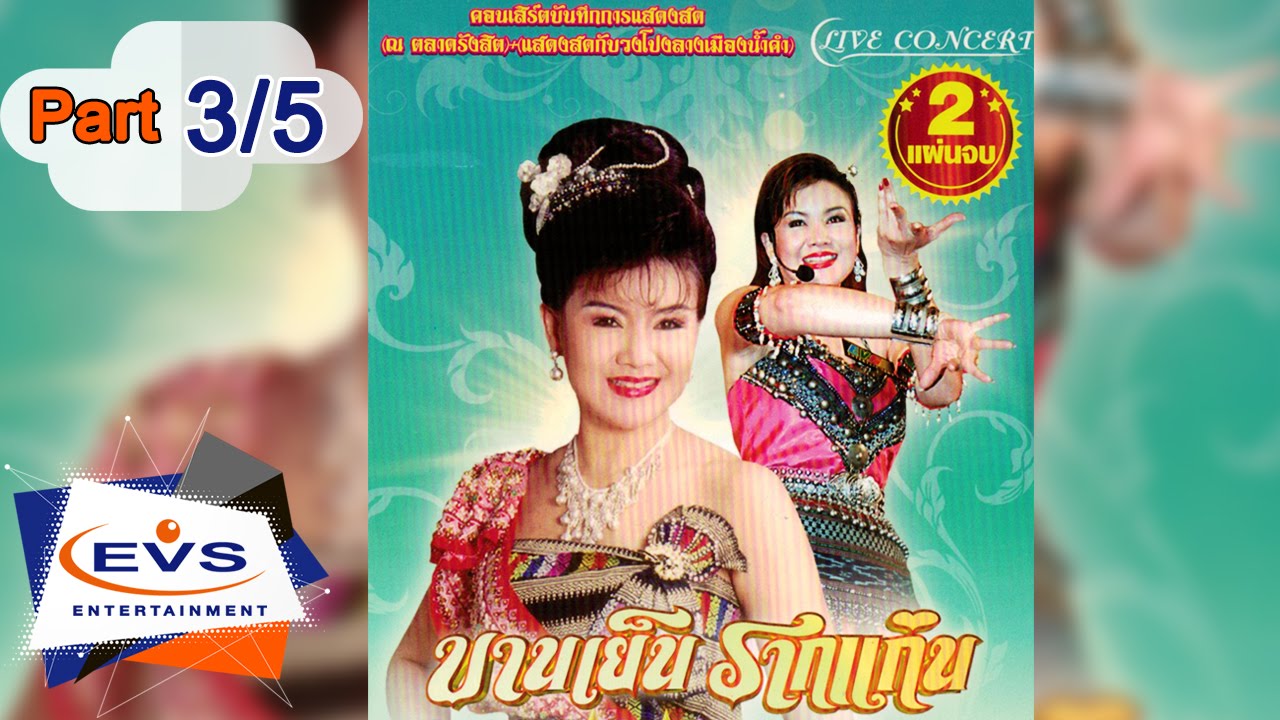 คอนเสิร์ตการแสดงสดบานเย็น  รากแก่น (ณ ตลาดรังสิต) ตอนที่ 3/5