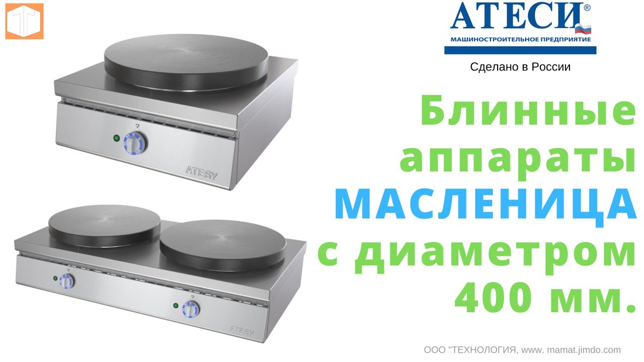 Блинный аппарат Масленница БА блинница 2 5 АТЕСИ ATESY