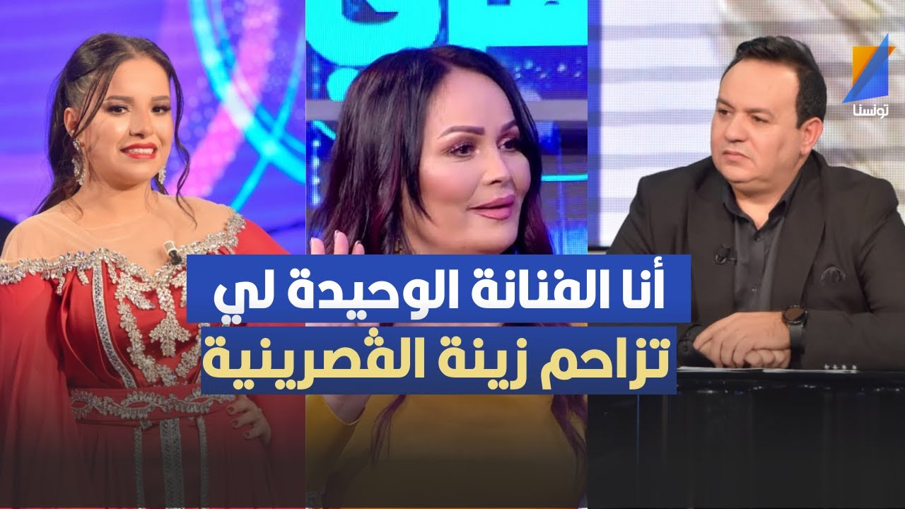 أنا الفنانة الوحيدة لي تزاحم زينة الڤصرينية، عفاف سالم في تصريح  مثير