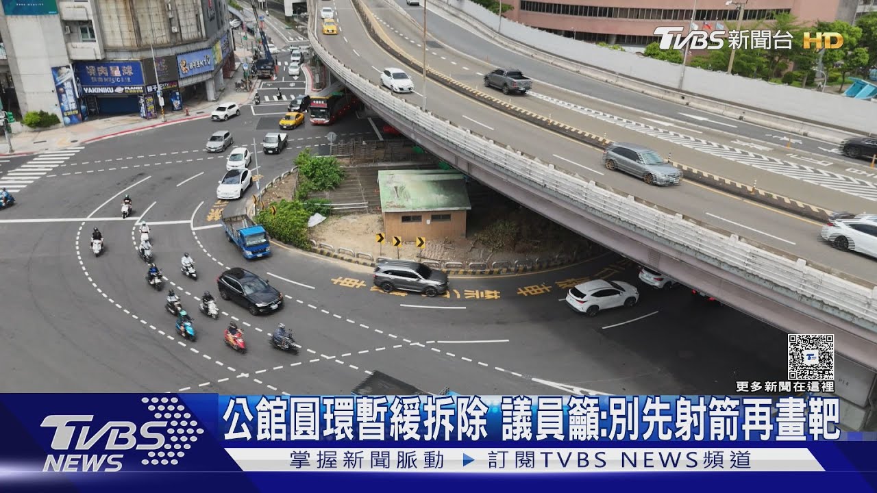 公館圓環暫緩拆除 議員籲:別先射箭再畫靶｜TVBS新聞 @TVBSNEWS01