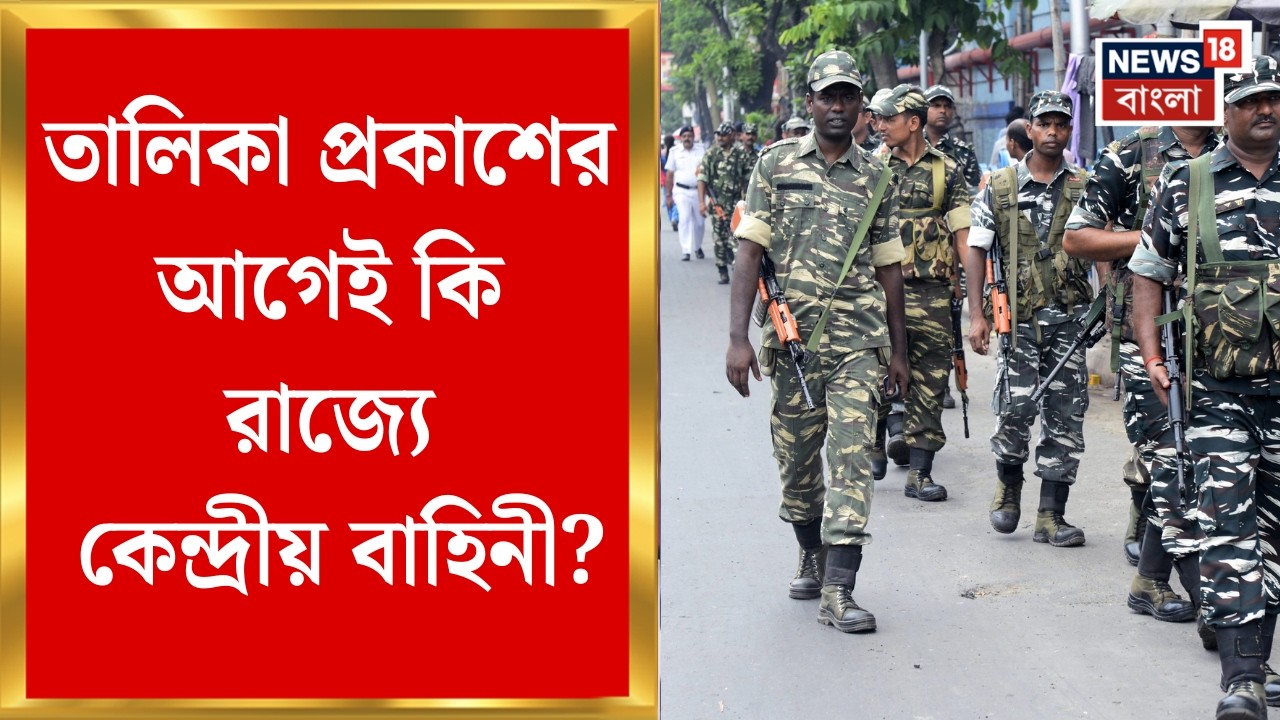 WB Assembly Election 2026 |সিকিম থেকে আজই বাংলায় কয়েক কোম্পানি বাহিনী আসার কথা, রুটমার্চের সম্ভাবনা