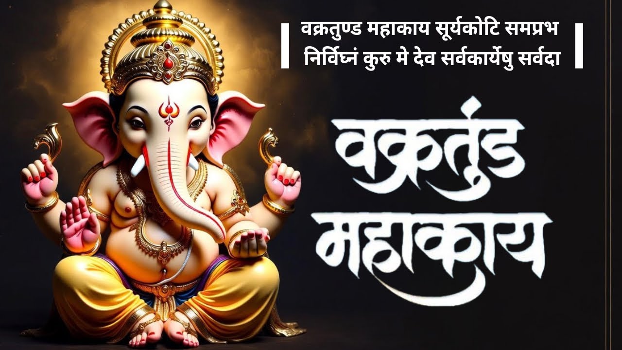 वक्रतुंड महाकाय | Vakratunda Mahakaya | Ganesha Shlok for Success & Peace | Powerful Ganesh Mantra