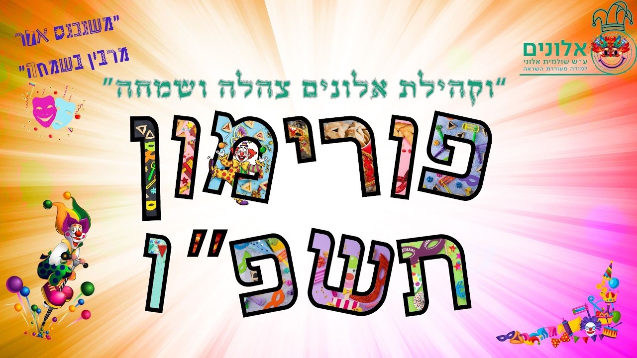 בית ספר אלונים ראשון לציון פורימון ותהלוכת עַדְלֹאיָדַע תשפו 2026