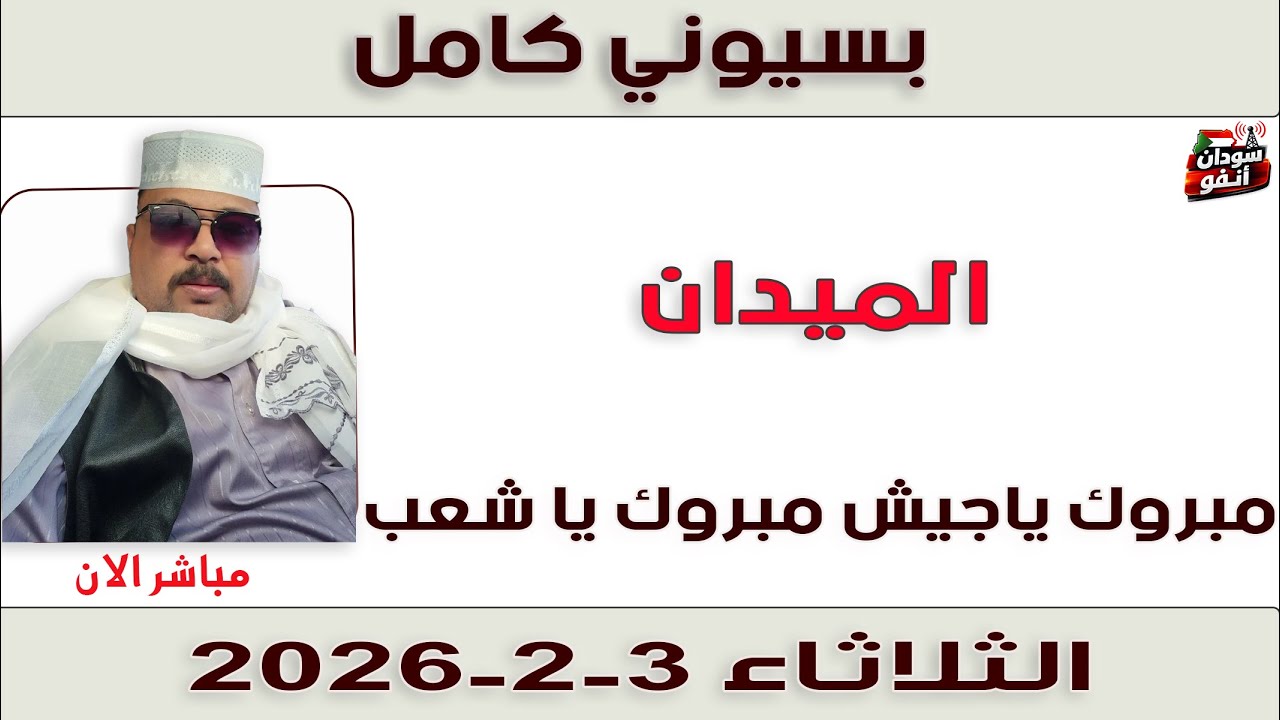 بسيوني كامل l مبروك ياجيش مبروك يا شعب