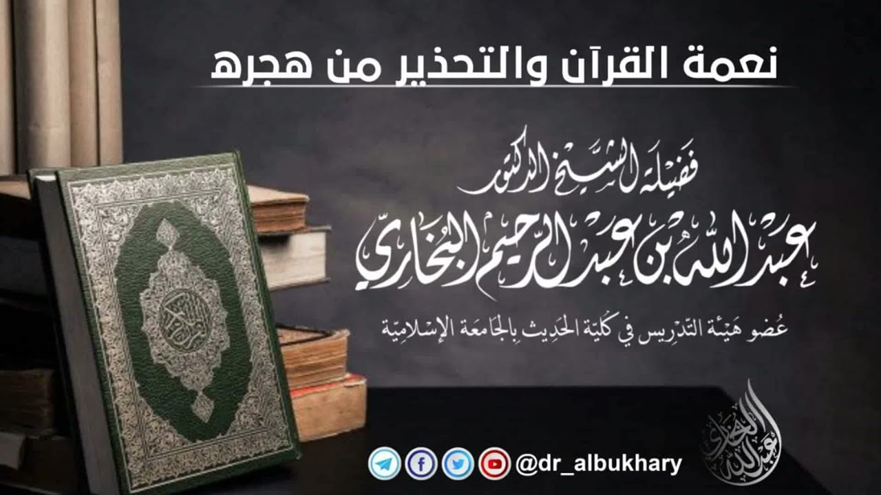 نعمة القرآن والتحذير من هجره - خطبة جمعة للشيخ أ.د عبد الله البخاري حفظه الله