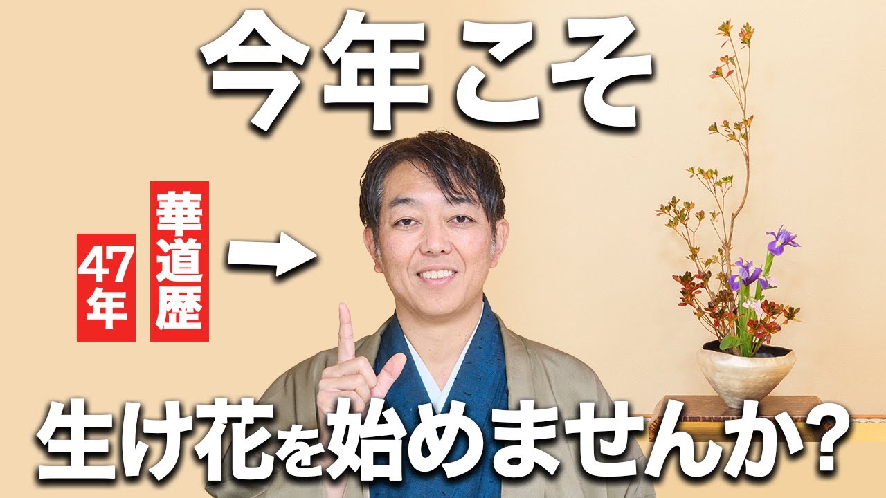 来週から始める生け花生活のススメ