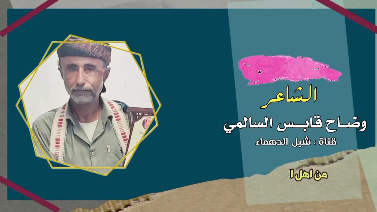 الشاعر وضاح قابس السالمي : مهداه لشاعر ابو سيف  الكازمي: ابو سيف الاديب الي نحت ع الصخره الصما