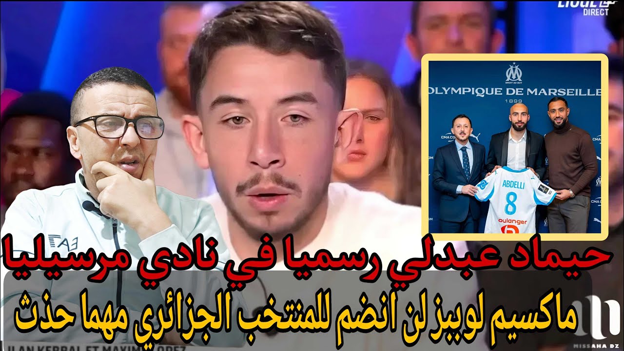 💥بووم اسمع تصريحات غريبة من ماكسيم لوبيز عن إنضمامه للمنتخب الجزائري /حيماد عبدلي رسميا في مرسيليا