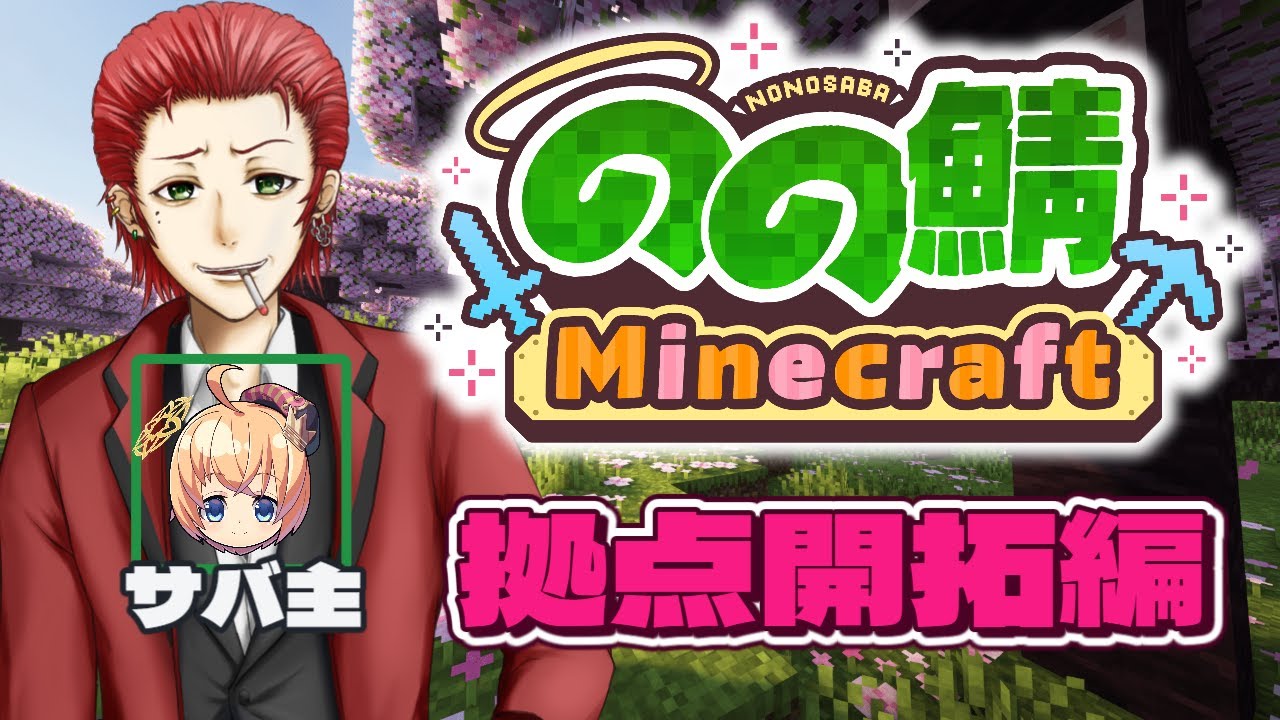 【Minecraft】のの鯖探検隊