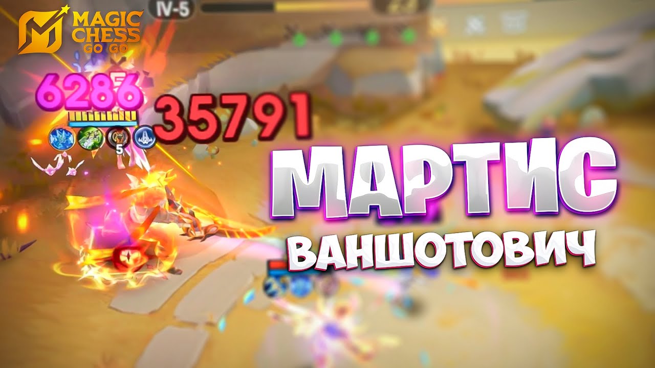 Я СОБРАЛ МАРТИСА - НА 250К УРОНА!!! В MAGIC CHESS: GO GO