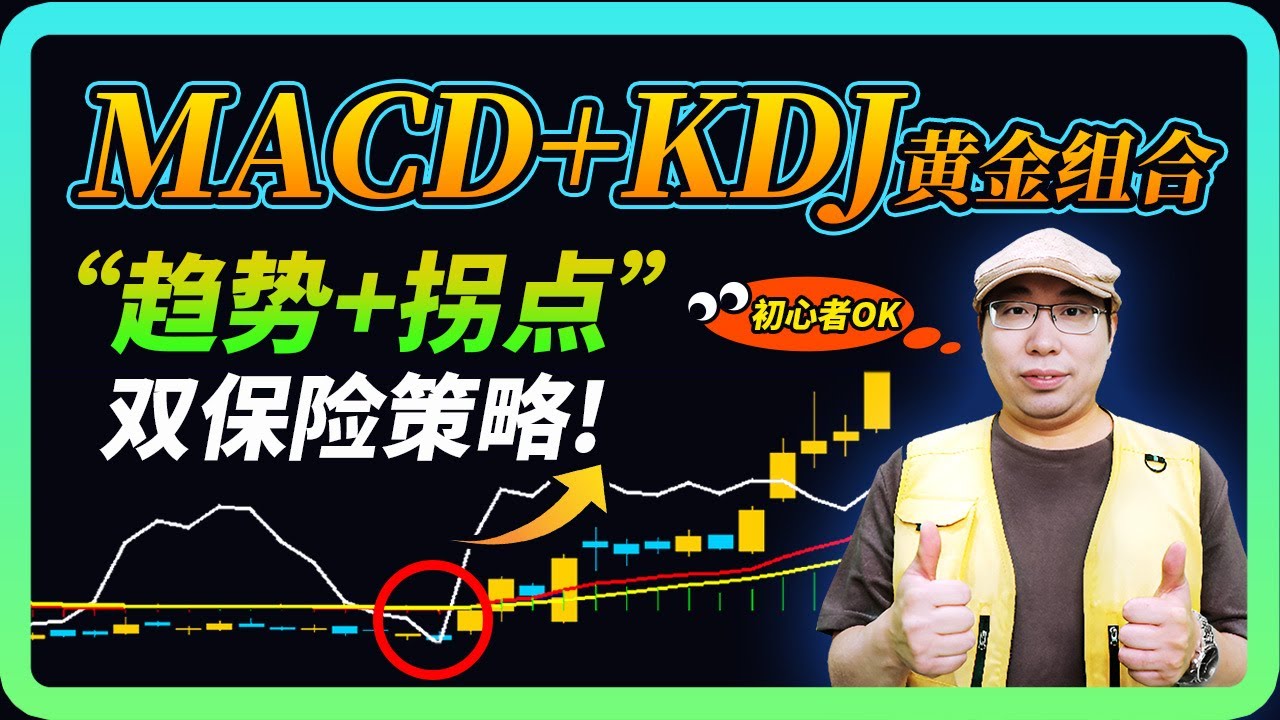 MACD+KDJ黄金战法大揭秘：5分钟学会主力精准买卖点，日股一买就涨的终极公式！#macd #KDJ #KDJ指標 #テクニカル分析#日股