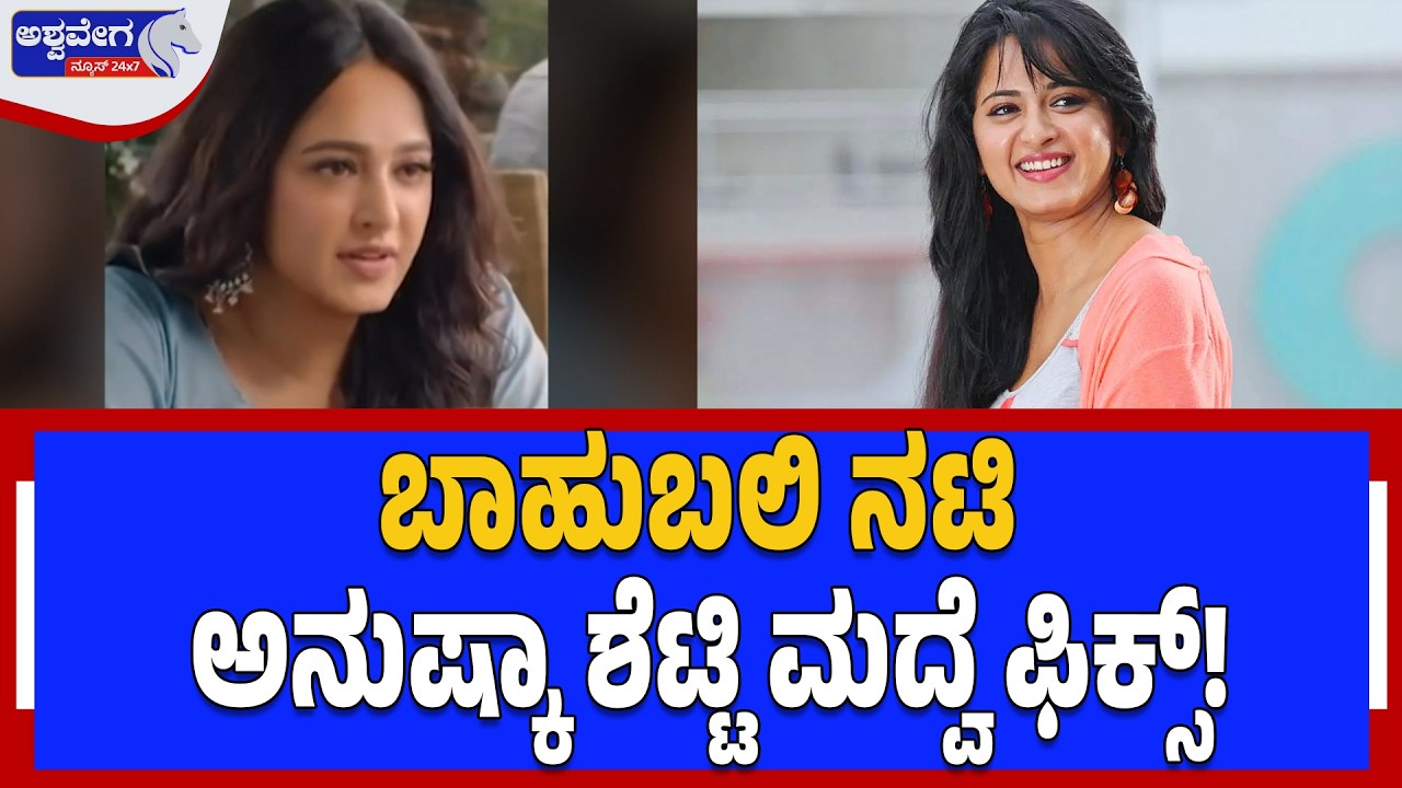 ಬಾಹುಬಲಿ ನಟಿ ಅನುಷ್ಕಾ ಶೆಟ್ಟಿ ಮದ್ವೆ ಫಿಕ್ಸ್! | Anushka Shetty Wedding Rumours at 44?