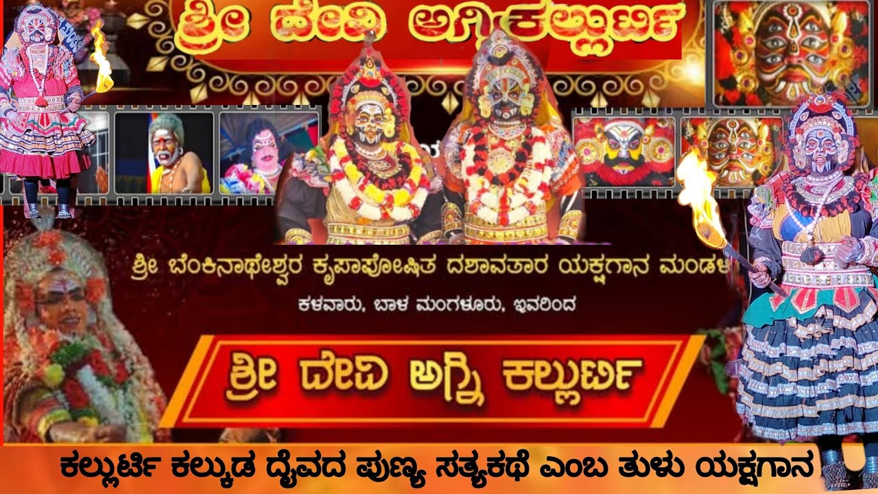 ಶ್ರೀ ದೇವಿ ಅಗ್ನಿ ಕಲ್ಲುರ್ಟಿ l ತುಳು ಯಕ್ಷಗಾನ  ಬೆಂಕಿನಾಥೇಶ್ವರ ಮೇಳ tulu yakshagana shree Devi Agni kallurti