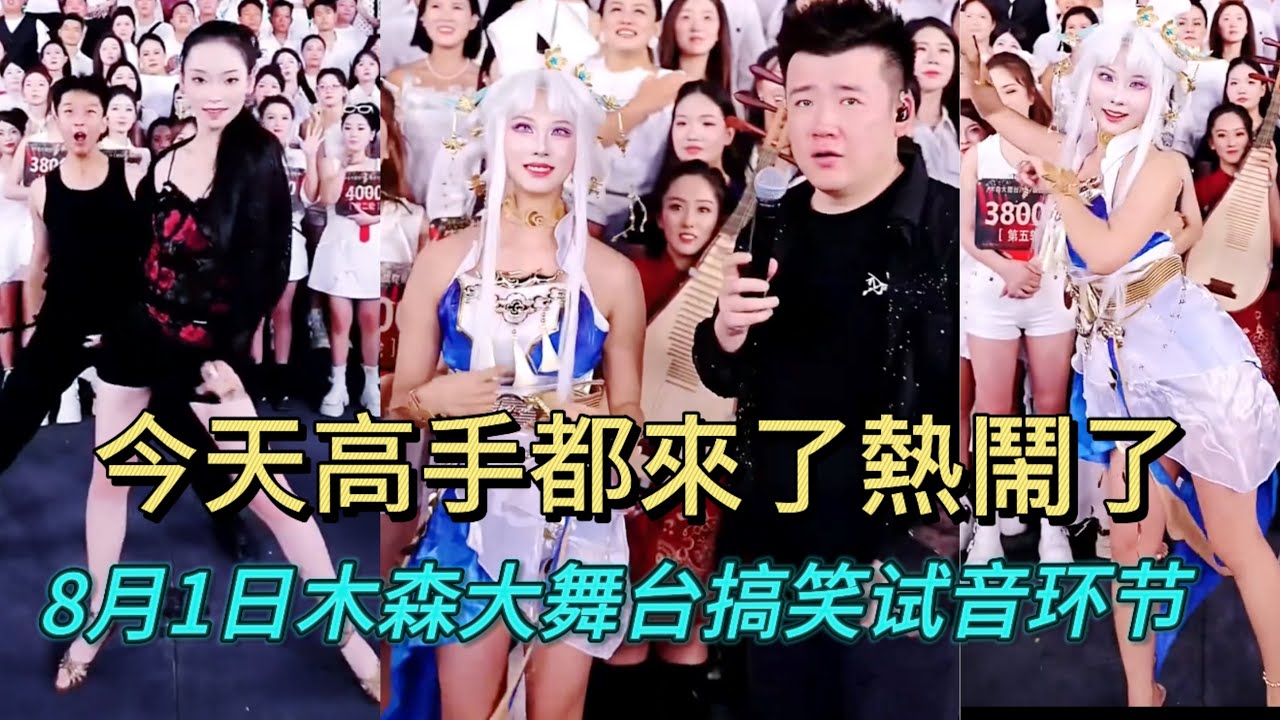 8月1日今天的高手都是約好的嗎，高手真多#木森大舞台 #miusic #dance #搞笑視頻 