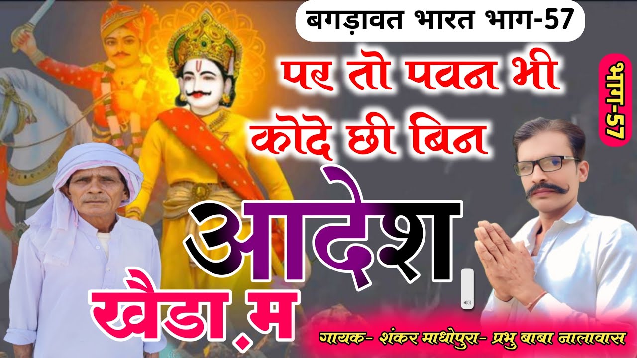 #बगड़ावत भारत भाग 57/पर तो पवन भी कोदे छी बिन आदेश खैड़ा म/गायक शंकर माधोपुरा प्रभु बाबा नालावास 🙏🙏