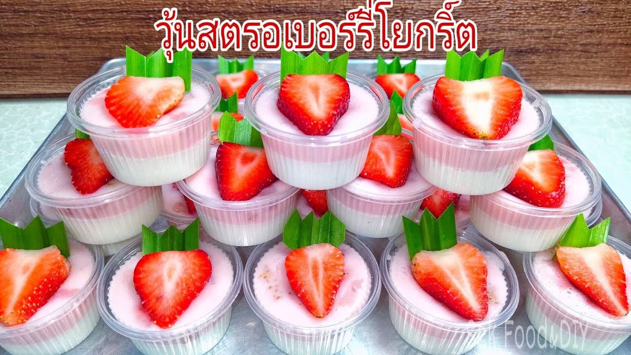 วิธีทำวุ้นสตรอเบอรี่โยเกิร์ตนมสด/Sek Food&DIY