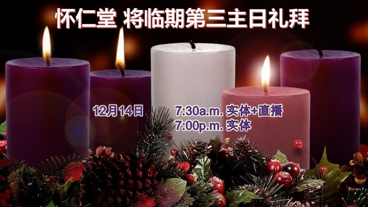 14-12-2025  怀仁堂 将临期第三主日礼拜