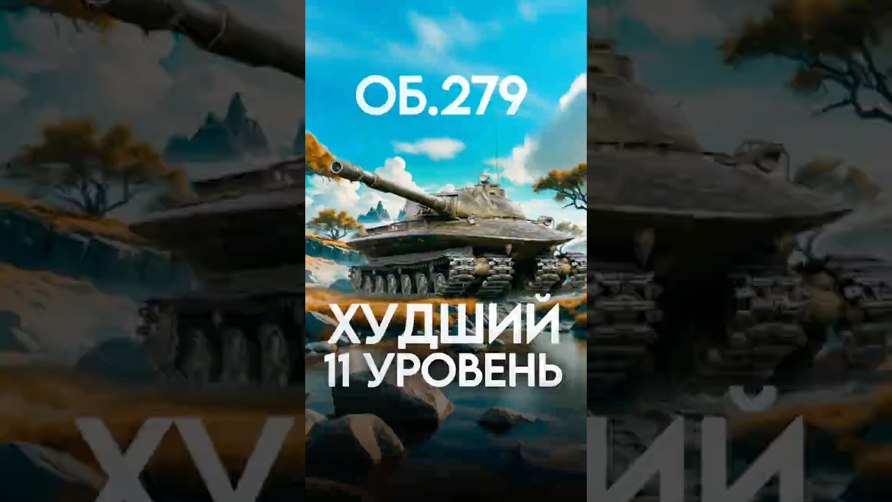 Худший 11 Лвл #миртанков #wot #worldoftanks