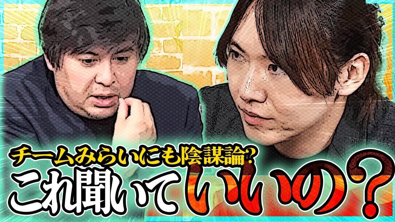 【完全回答！】チームみらい安野党首 全てに答える！陰謀論から未来の育児まで、すべてが『システムの最適化』に繋がる！#チームみらい #安野たかひろ