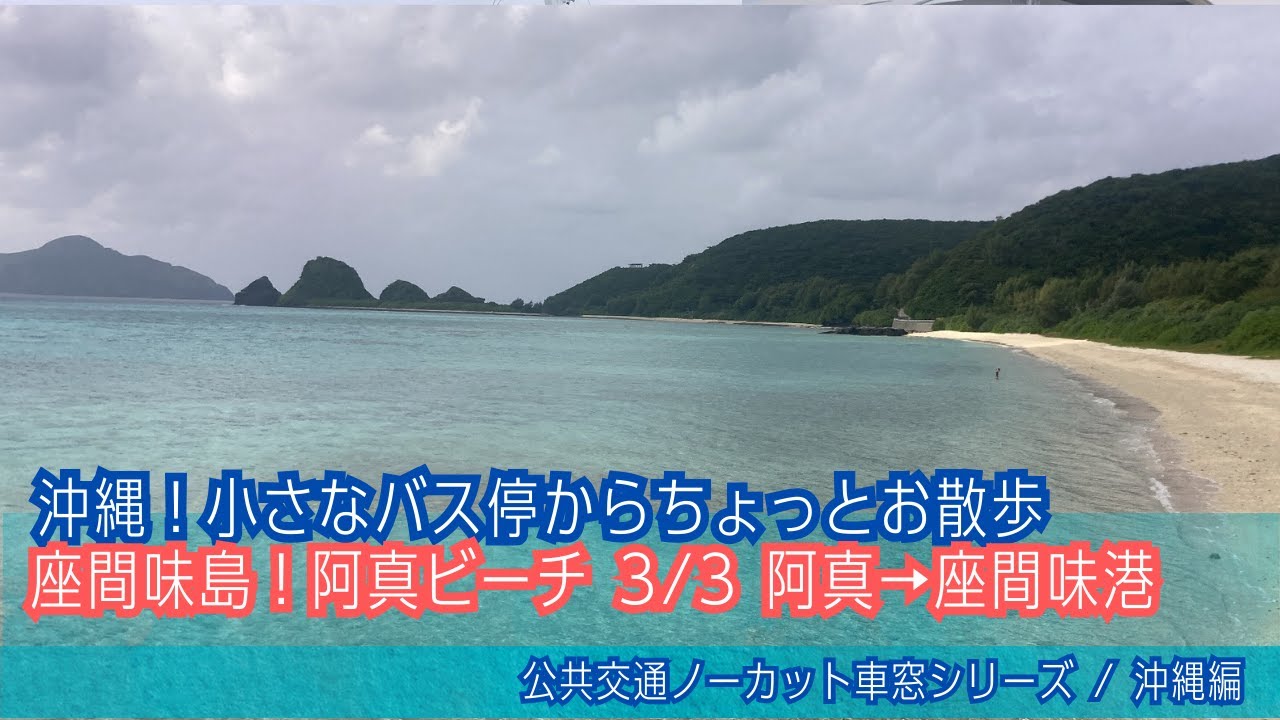 バーチャル散策【阿真ビーチ(沖縄！座間味島)3/3】阿真キャンプ場管理棟前バス停→座間味港