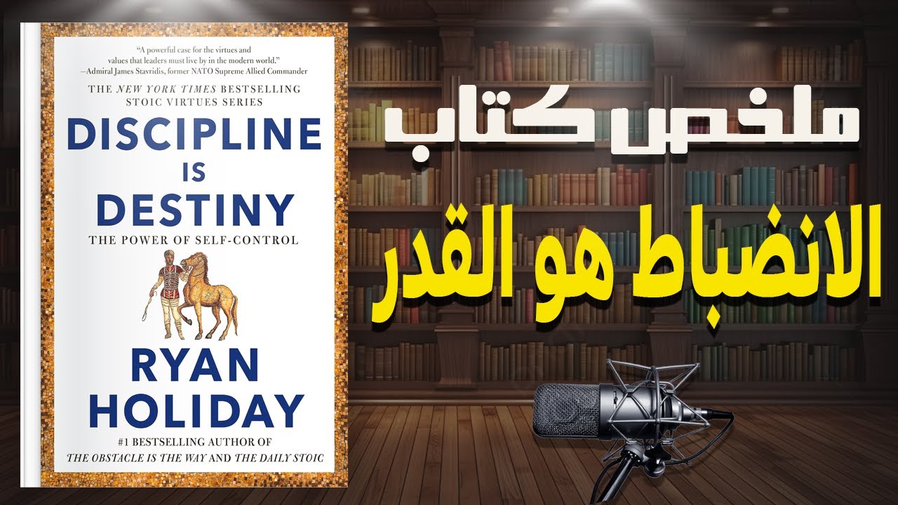 تعلم فن ضبط النفس | ملخص كتاب 