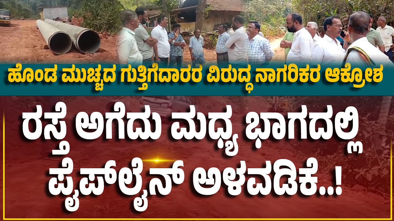 ವಾಹನ ಸಂಚಾರವಿರುವ ರಸ್ತೆ ಅಗೆದು ಪೈಪ್‌ಲೈನ್ ಅಳವಡಿಕೆ..! ಹೊಂಡ ಮುಚ್ಚದ ಗುತ್ತಿಗೆದಾರರು..