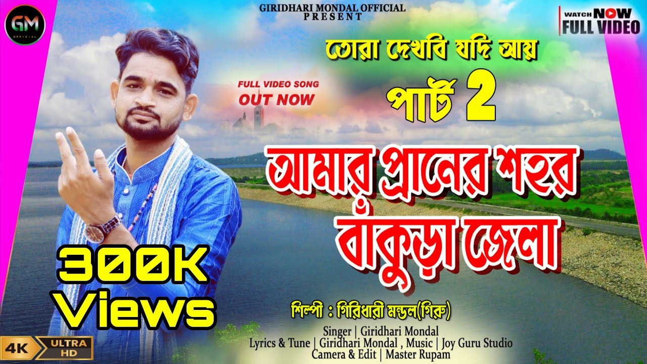 TORA DEKHBI JODI AI PART 2 || আমার প্রানের শহর বাঁকুড়া জেলা❤️GIRIDHARI MONDAL❤️ BANKURA SONG ||2024