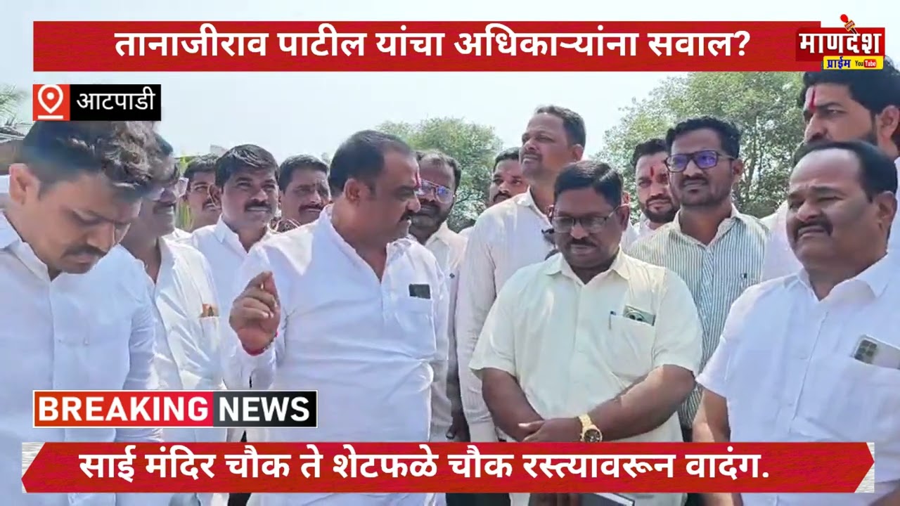 रस्त्यावरुन आटपाडीचे राजकारण तापले?। तानाजीराव पाटील आक्रमक.