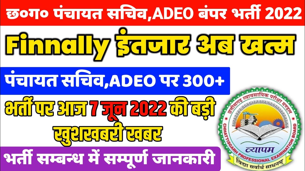 छ०ग० पंचायत सचिव व ADEO बंपर 300 भर्ती 2022 | cg new upcoming vacancy 2022 | latest govt jobs 2022