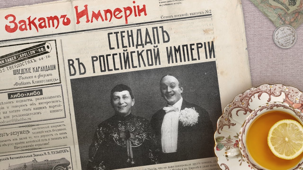 Стендап в Российской империи