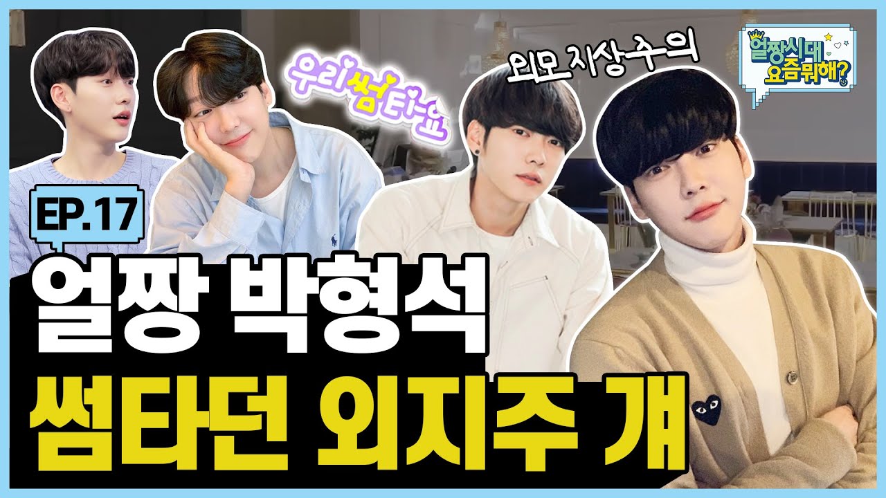 (SUB) 외모지상주의 남주 실물 등판! (Lookism) |Allzzang|얼짱시대요즘뭐해 EP.17