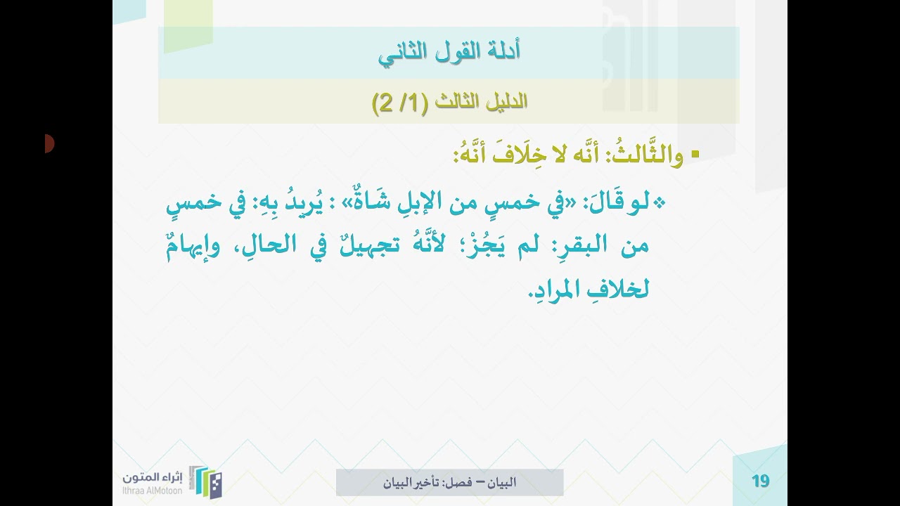 شرح روضة الناظر الشيخ د. أيمن الحِبشي الدرس 87 ( فصل في تأخير البيان )