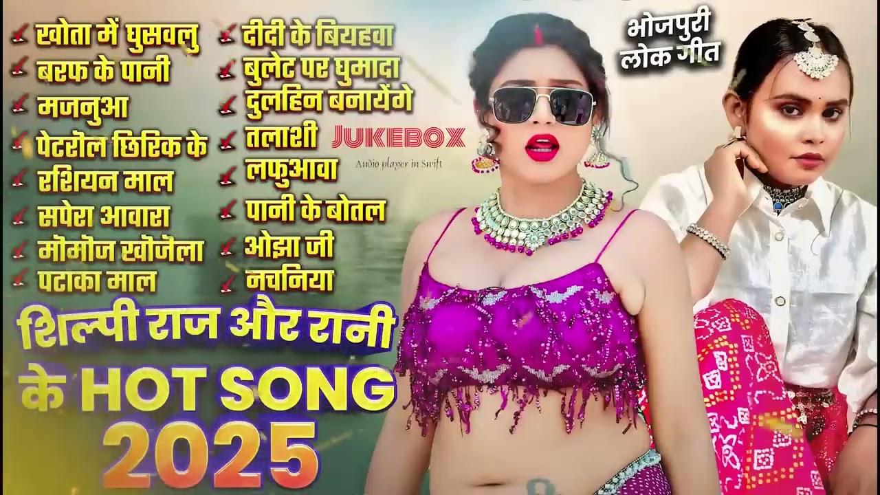 शिल्पी राज और रानी के Hot Song 2025 | Nonstop Bhojpuri Songs | Shilpi Raj | Bhojpuri Gana