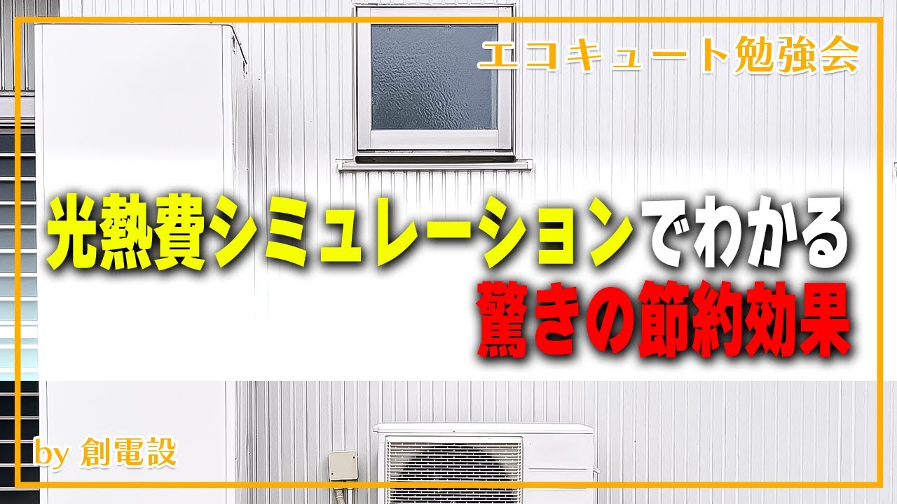 光熱費シミュレーションでわかる驚きの節約効果【丸亀市 エコキュート】