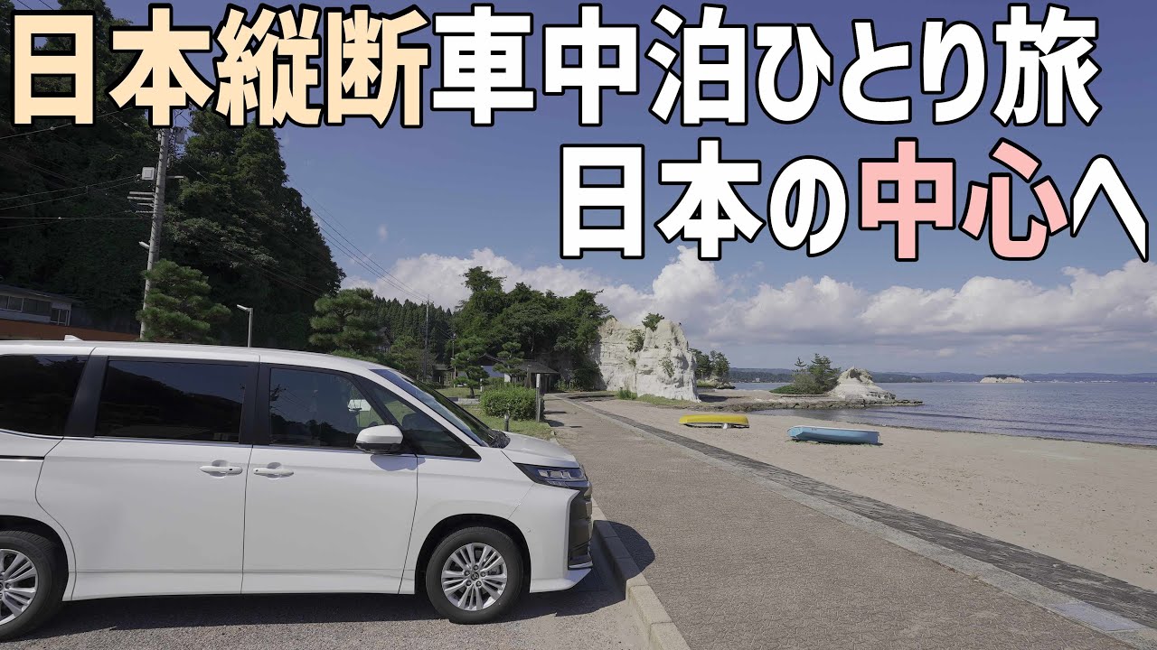 日本縦断車中泊の旅7日目！日本列島の中心能登半島の驚くほど綺麗な海を見ながら一周