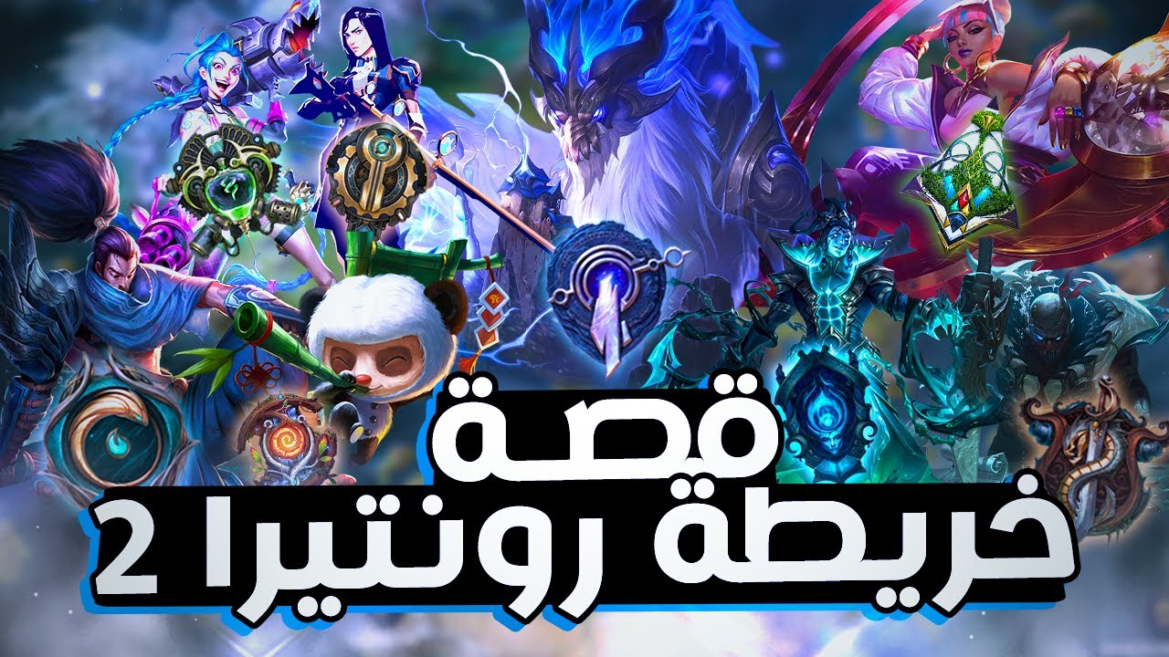 شرح خريطة رونتيرا الجزء التاني 🗺️ - Map of Runeterra