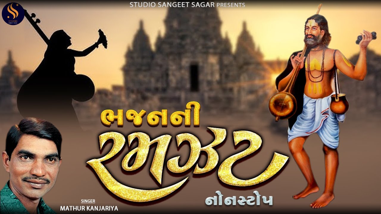 Bhajan Ni Ramzat Nonstop | Superhit Gujarati Bhajano | Popular Gujarati Bhajan Nonstop | Best Bhajan