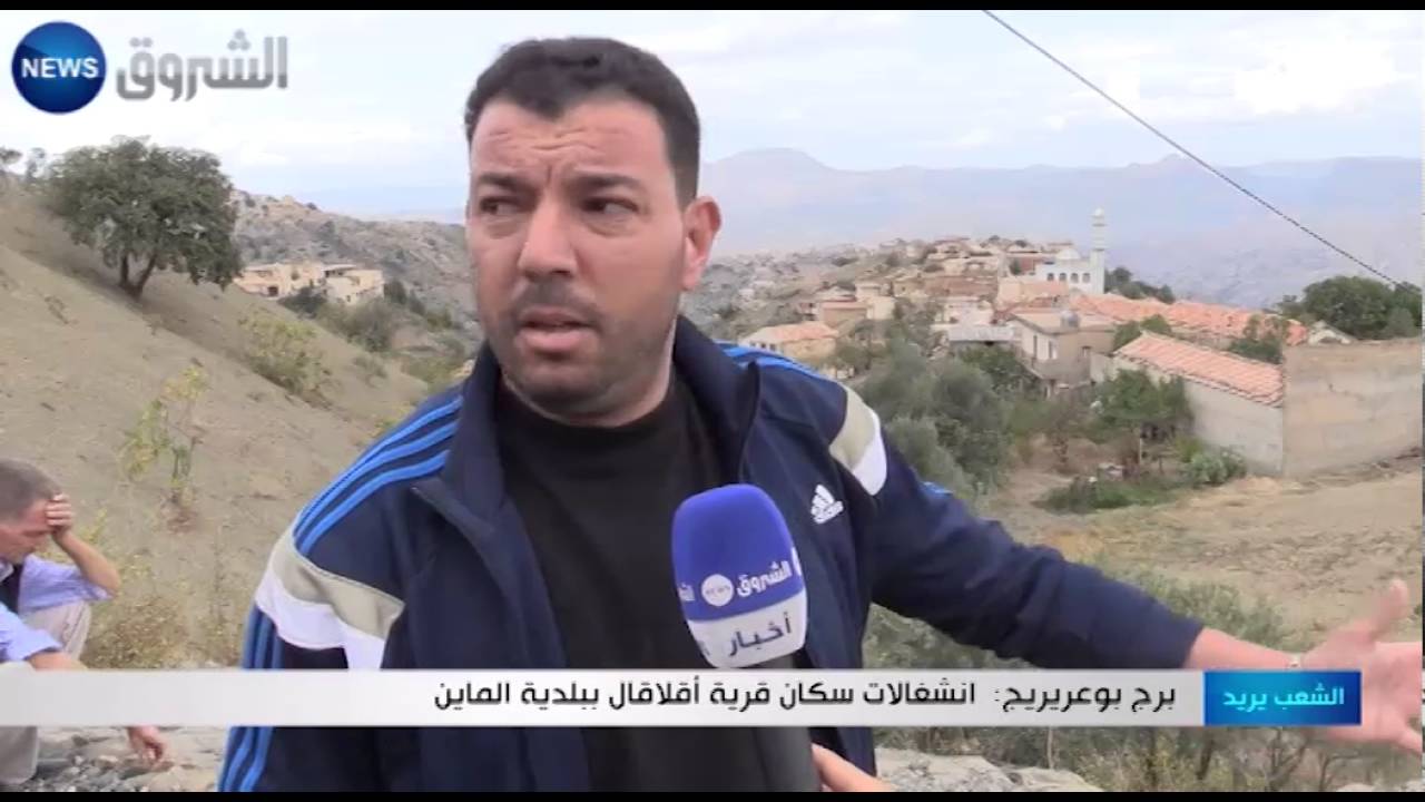 برج بوعريريج: انشغالات سكان قرية أقلاقال ببلدية الماين