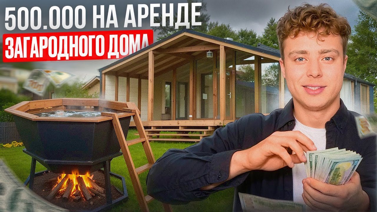 500.000 на аренде загородного дома? Вся правда о посуточном бизнесе в 2026 году. Бизнес план с нуля.