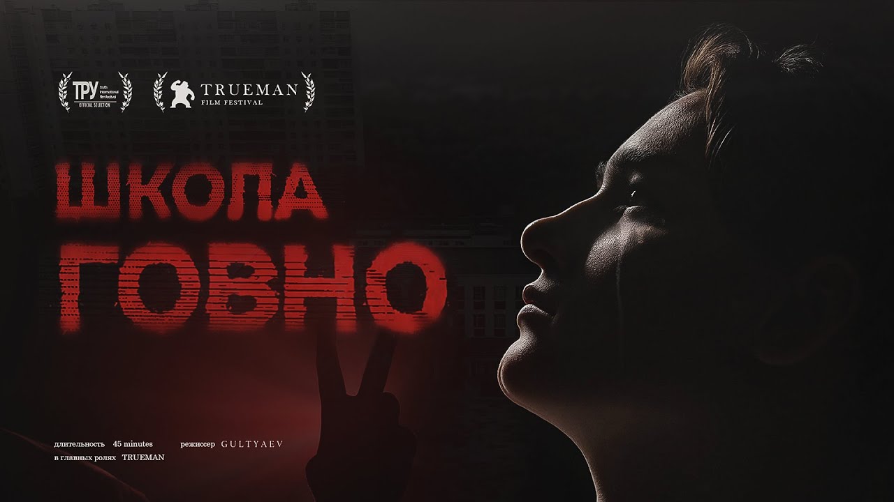 ШКОЛА ГОВНО. Документальный фильм