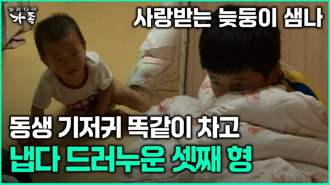 [다큐 &lsquo;가족&rsquo; 338회 2부] 사랑받는 늦둥이 샘나 동생 기저귀 차고 냅다 드러누운 셋째 형