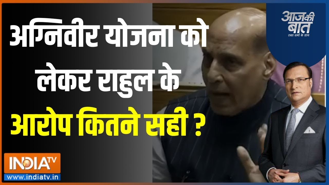 Aaj Ki Baat: Agniveer Yojana को लेकर Rahul Gandhi के आरोप पर Rajnath Singh ने क्या कहा?