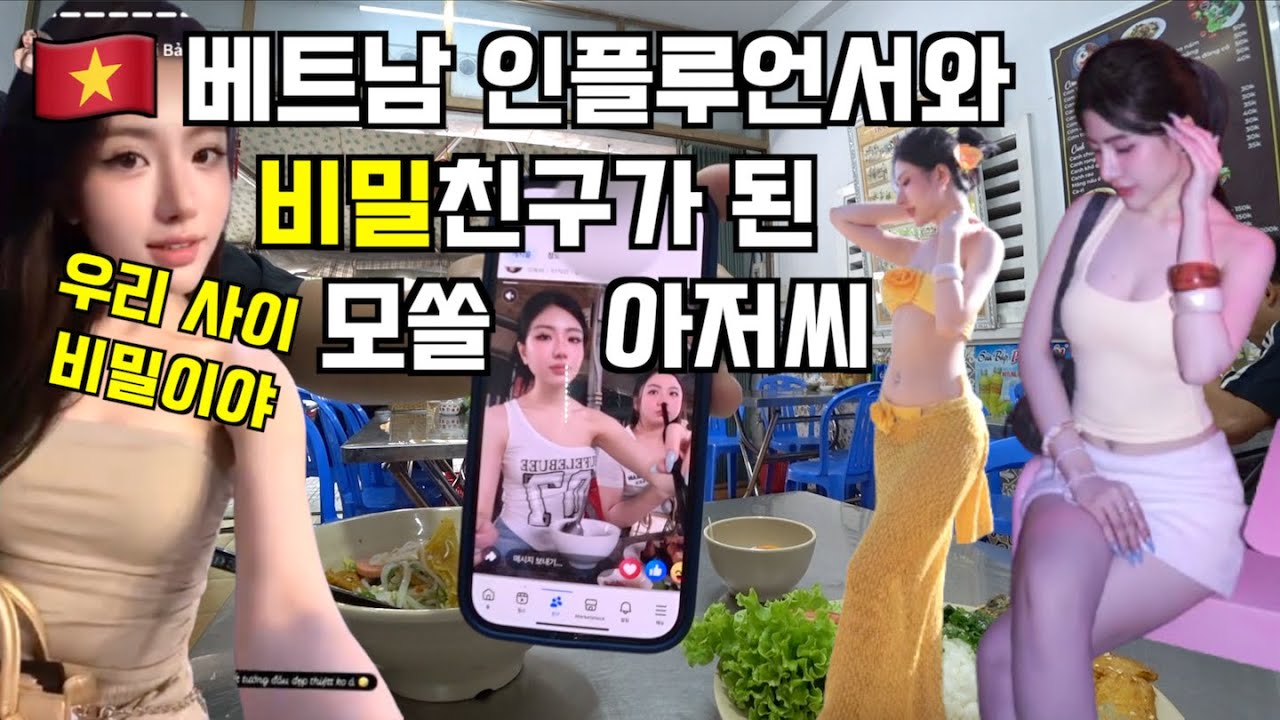 🇻🇳 베트남 미녀 인플루언서와 비밀친구가 된 모쏠 아저씨 (feat. 우리 사이 비밀이야)