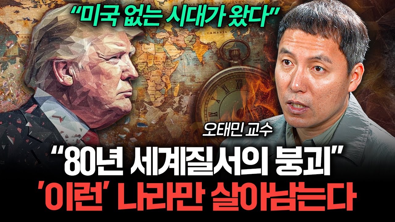 미국이 물러난 뒤, 세계는 어떻게 될까 (오태민 교수 2부)
