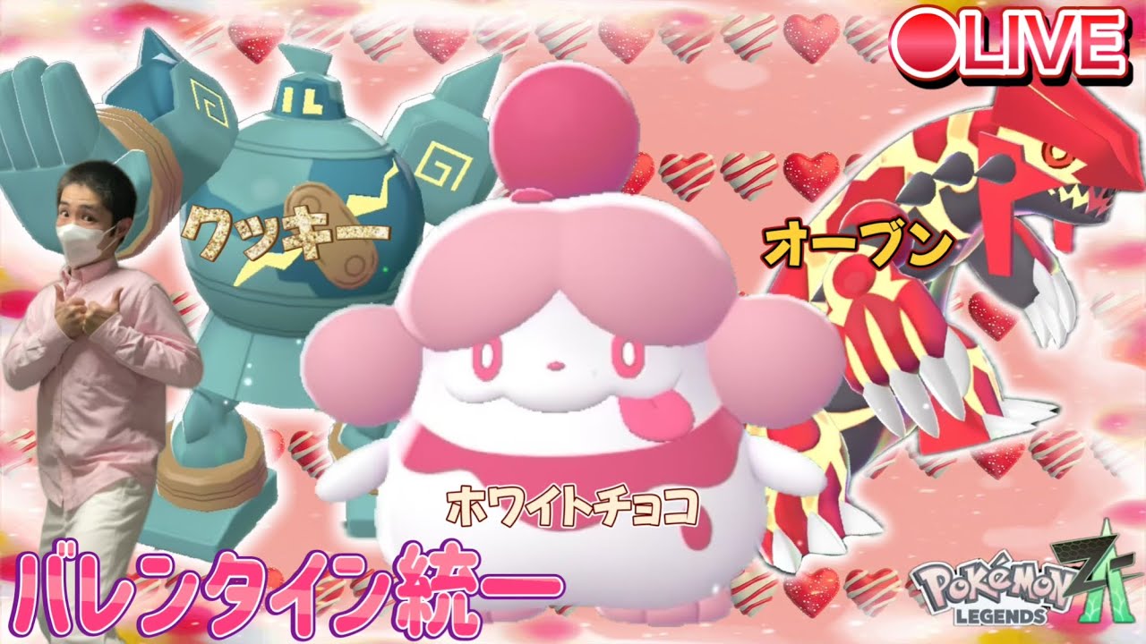 【今年もチョコゼロ】バレンタイン統一パでランクマ配信【ポケモンza】