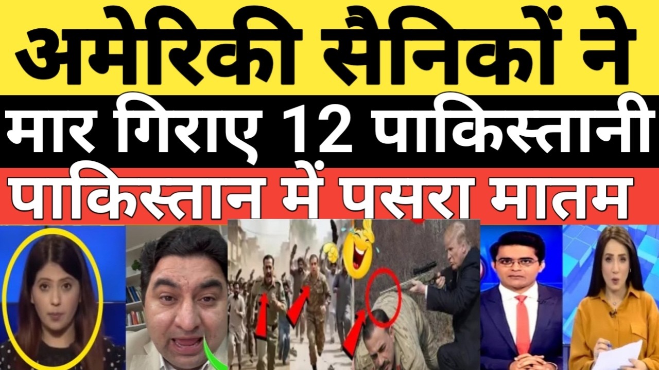 Ameriki Sainik ko Ne maar giraya 12 Pakistani Pakistan mein pasra Mata||Breaking news||pak  reaction