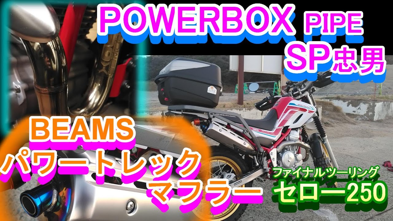 SP忠男パワーボックスパイプとBEAMSパワートレックマフラーをセロー250に取り付けてインプレ ツーリングセロー250 ファイナルエディション