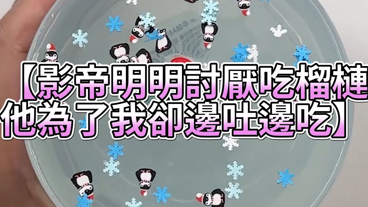 《玩泥說故事》影帝明明討厭吃榴槤，他為了我卻邊吐邊吃🌟（完整版）史萊姆說故事 捏泥講故事 史萊姆 asmr 解壓 起泡膠玩泥